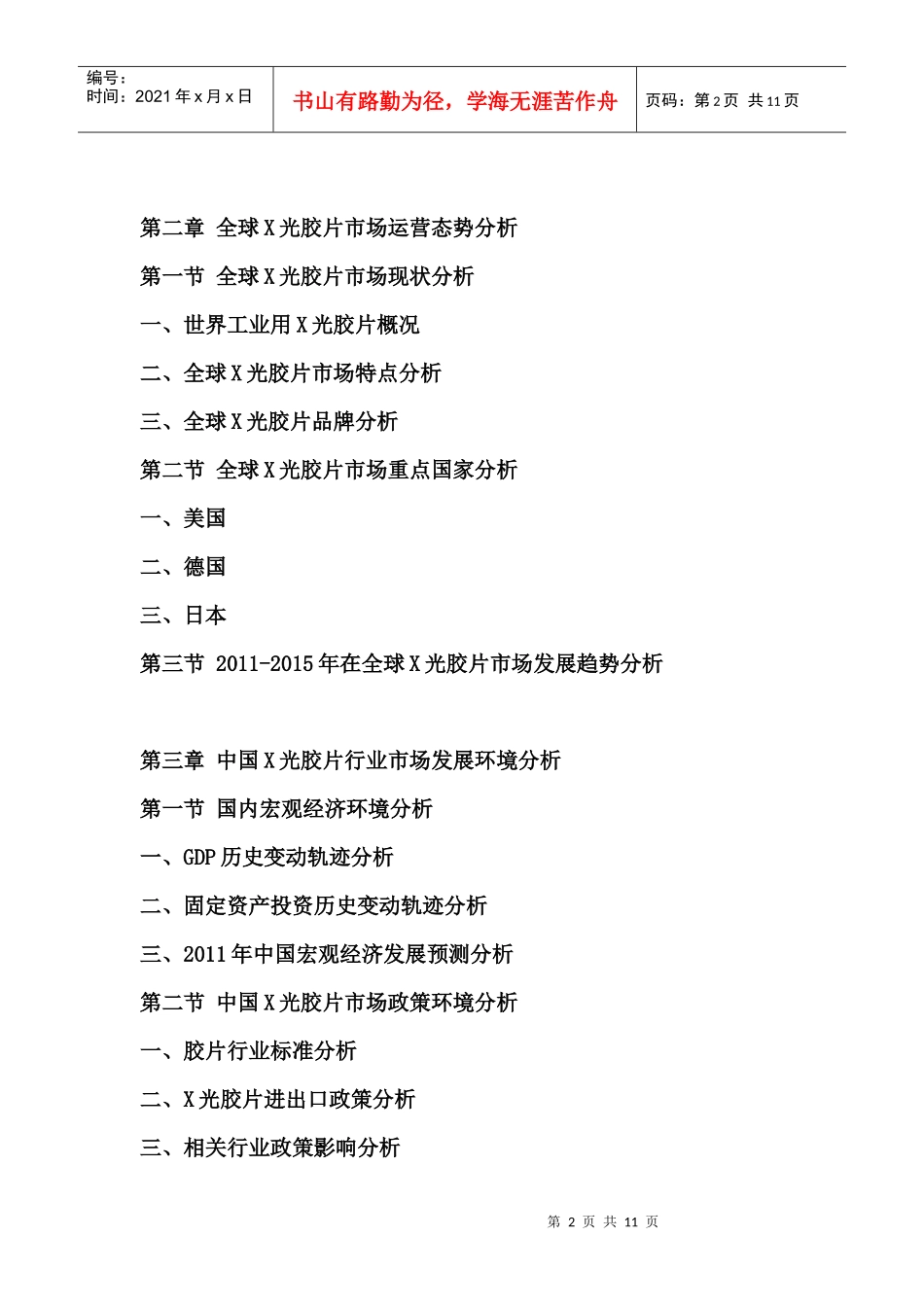 XXXX-XXXX年中国X光胶片行业市场全景评估及发展前景预测报告_第2页