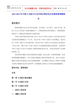 XXXX-XXXX年中国X光胶片行业市场全景评估及发展前景预测报告
