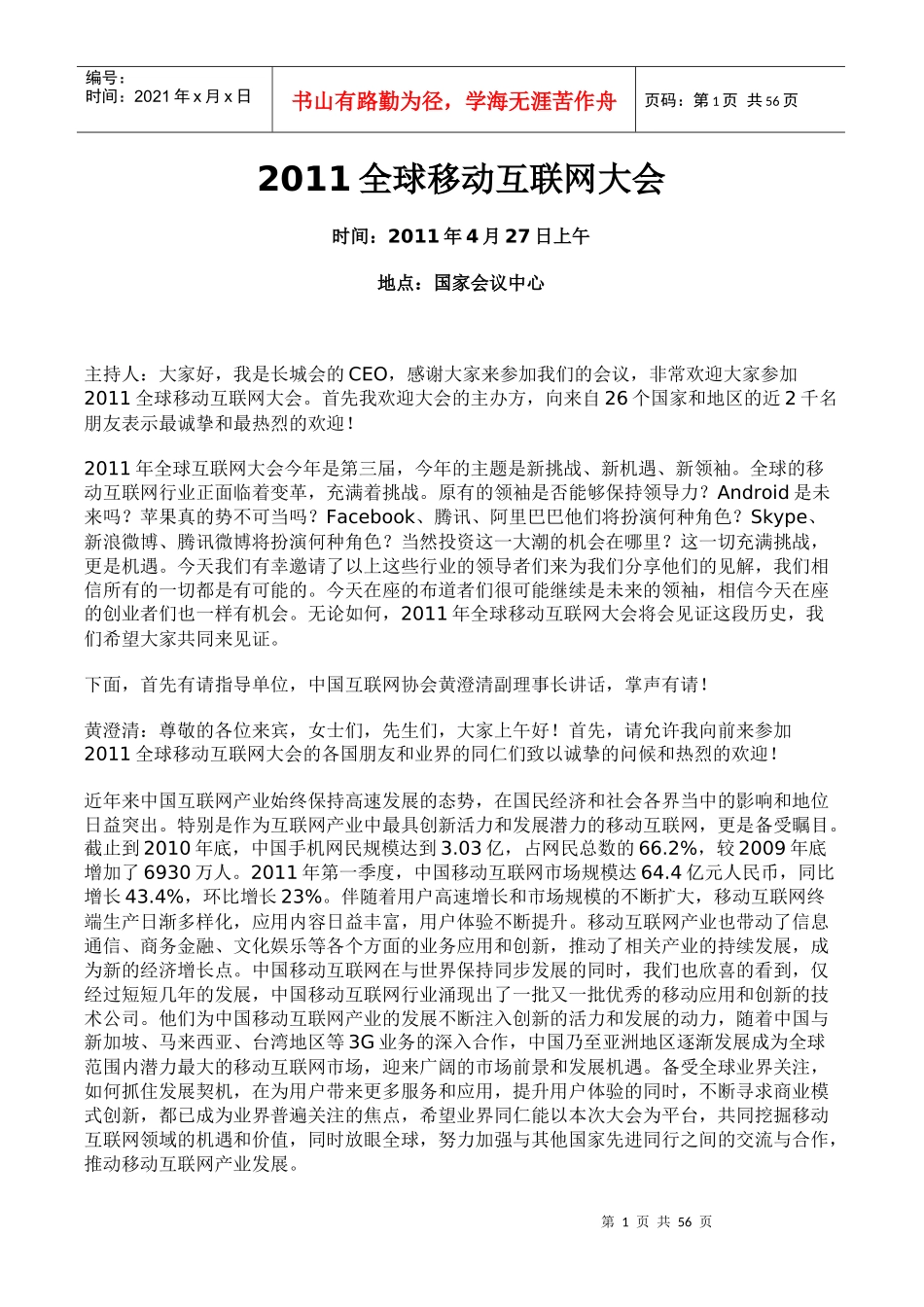 XXXX年全球移动互联网大会演讲记录_第1页