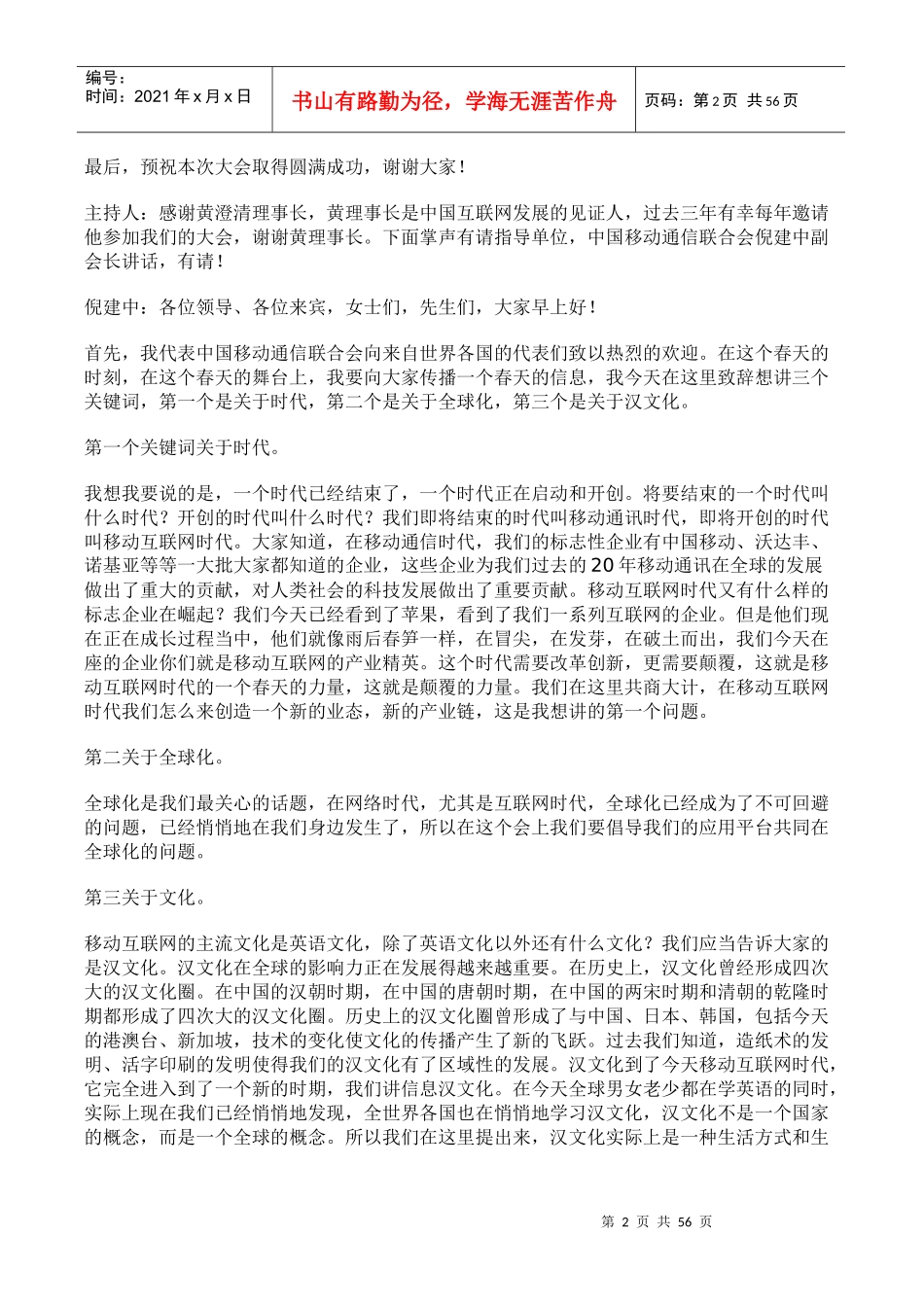 XXXX年全球移动互联网大会演讲记录_第2页