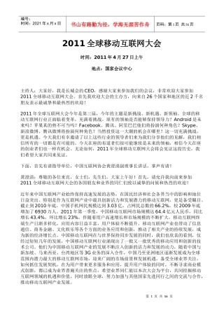 XXXX年全球移动互联网大会演讲记录
