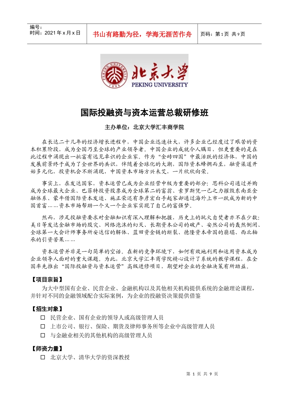 XXXX年北京大学国际投融资与资本运营总裁研修班_第1页