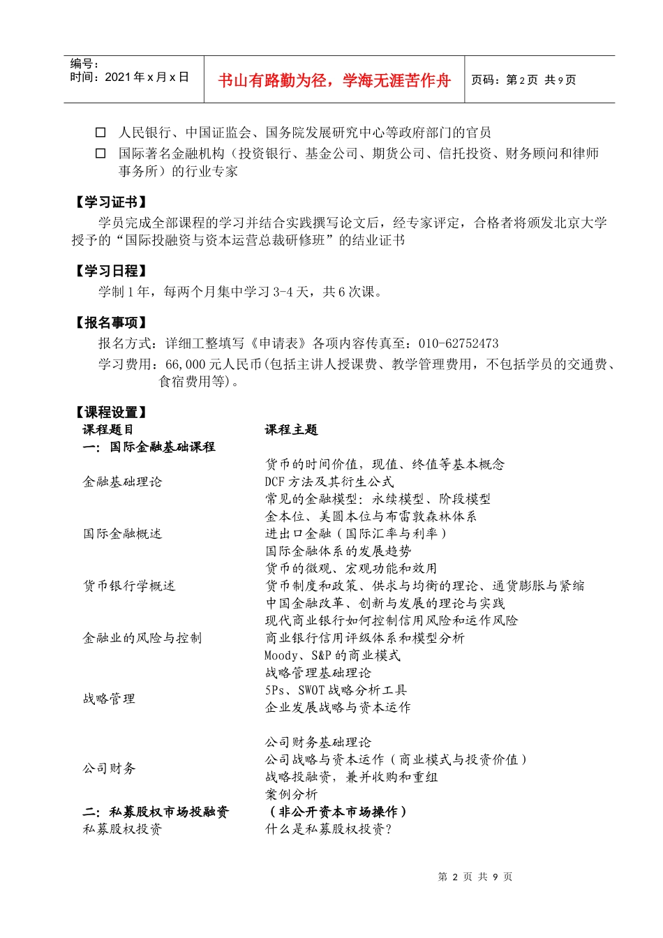 XXXX年北京大学国际投融资与资本运营总裁研修班_第2页