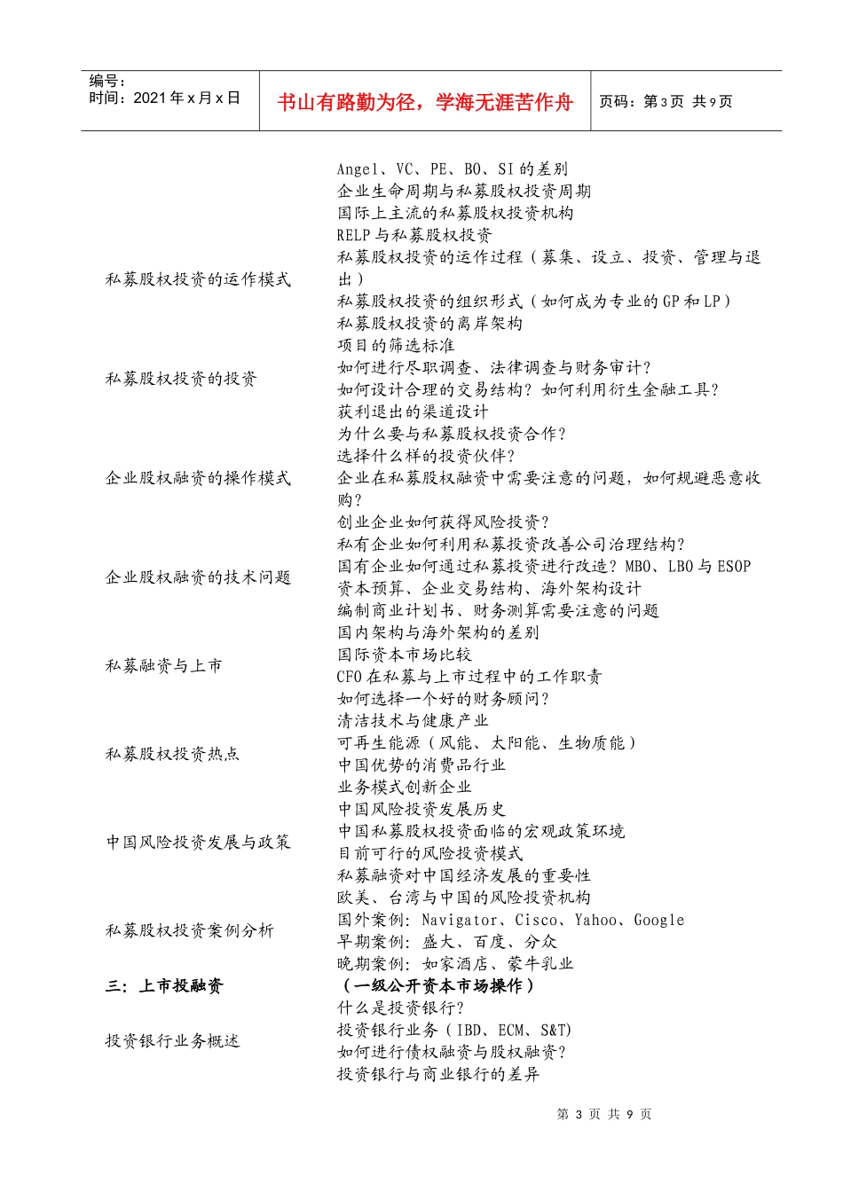 XXXX年北京大学国际投融资与资本运营总裁研修班_第3页