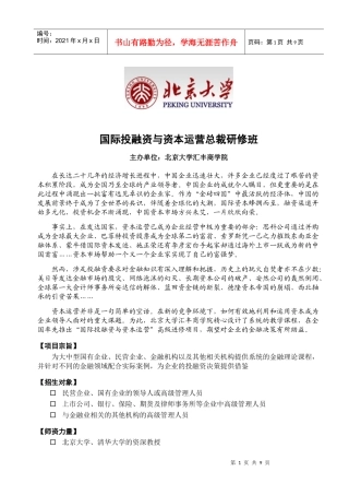 XXXX年北京大学国际投融资与资本运营总裁研修班