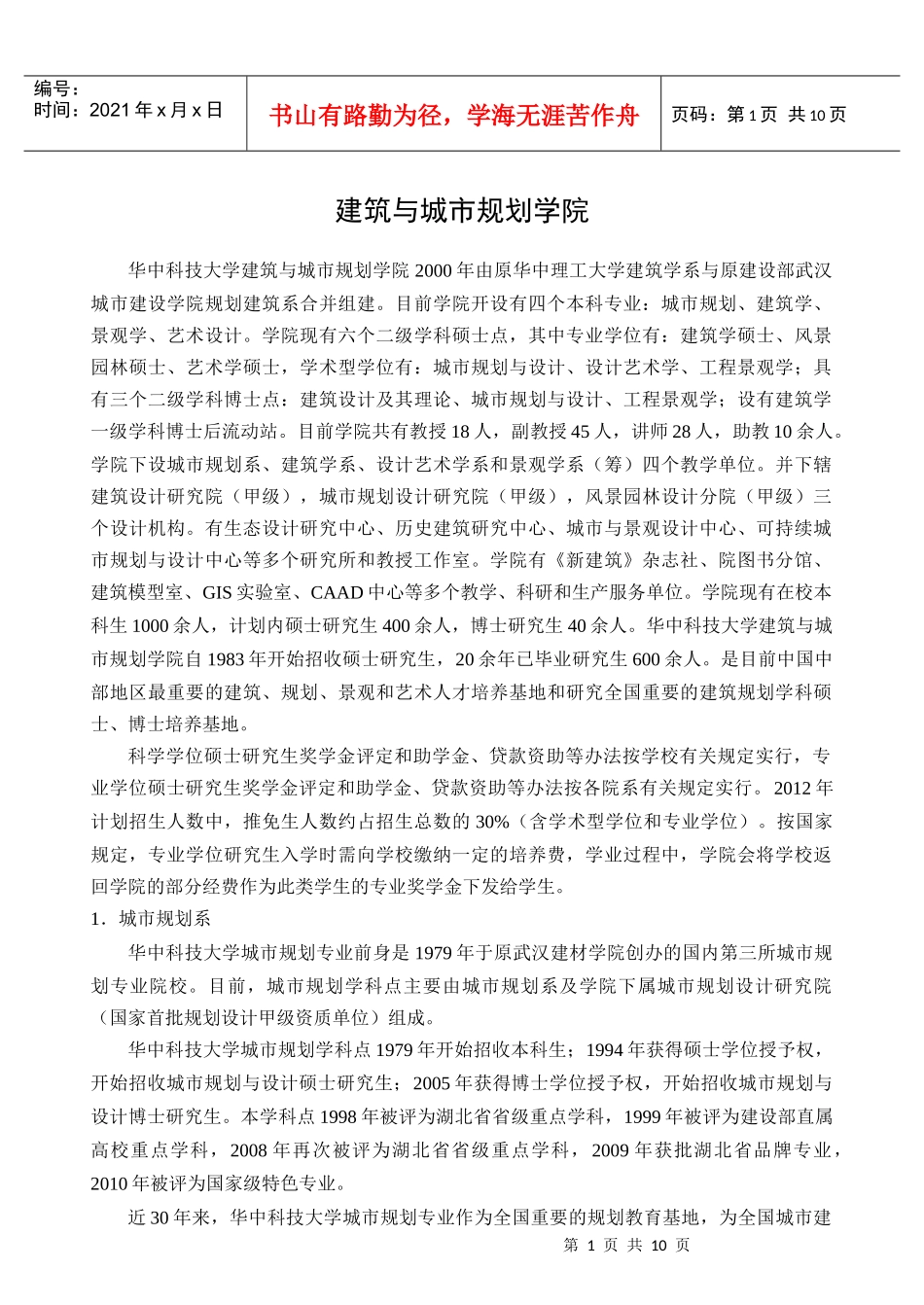 XXXX华中科技大学建筑学院研究生招生简章_第1页