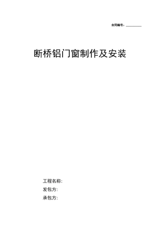 断桥铝合金门窗制作安装合同范本