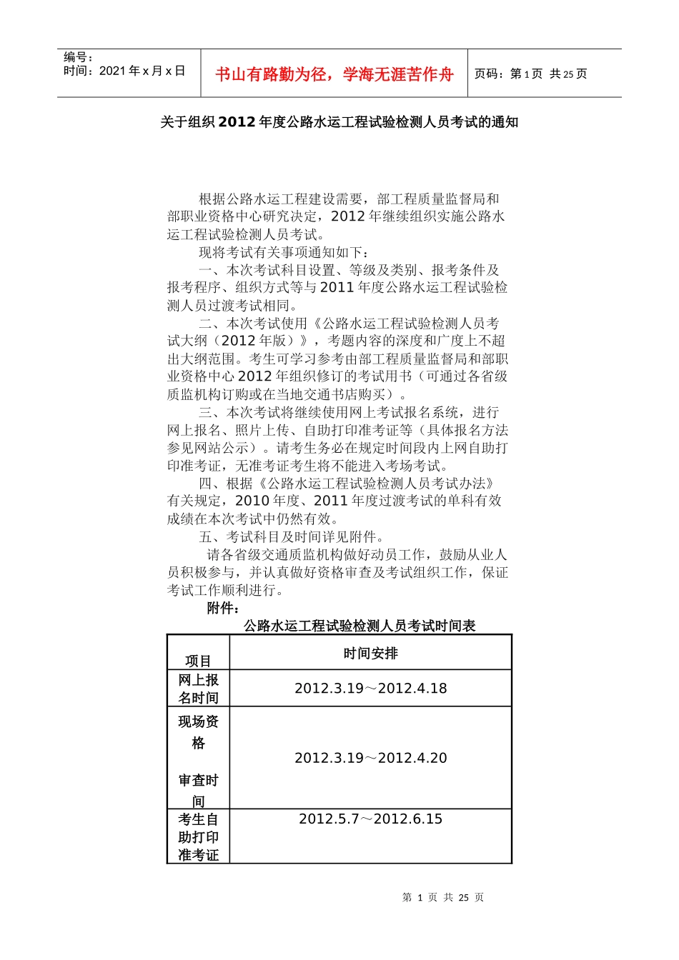 XXXX公路试验员考试时间及大纲_第1页