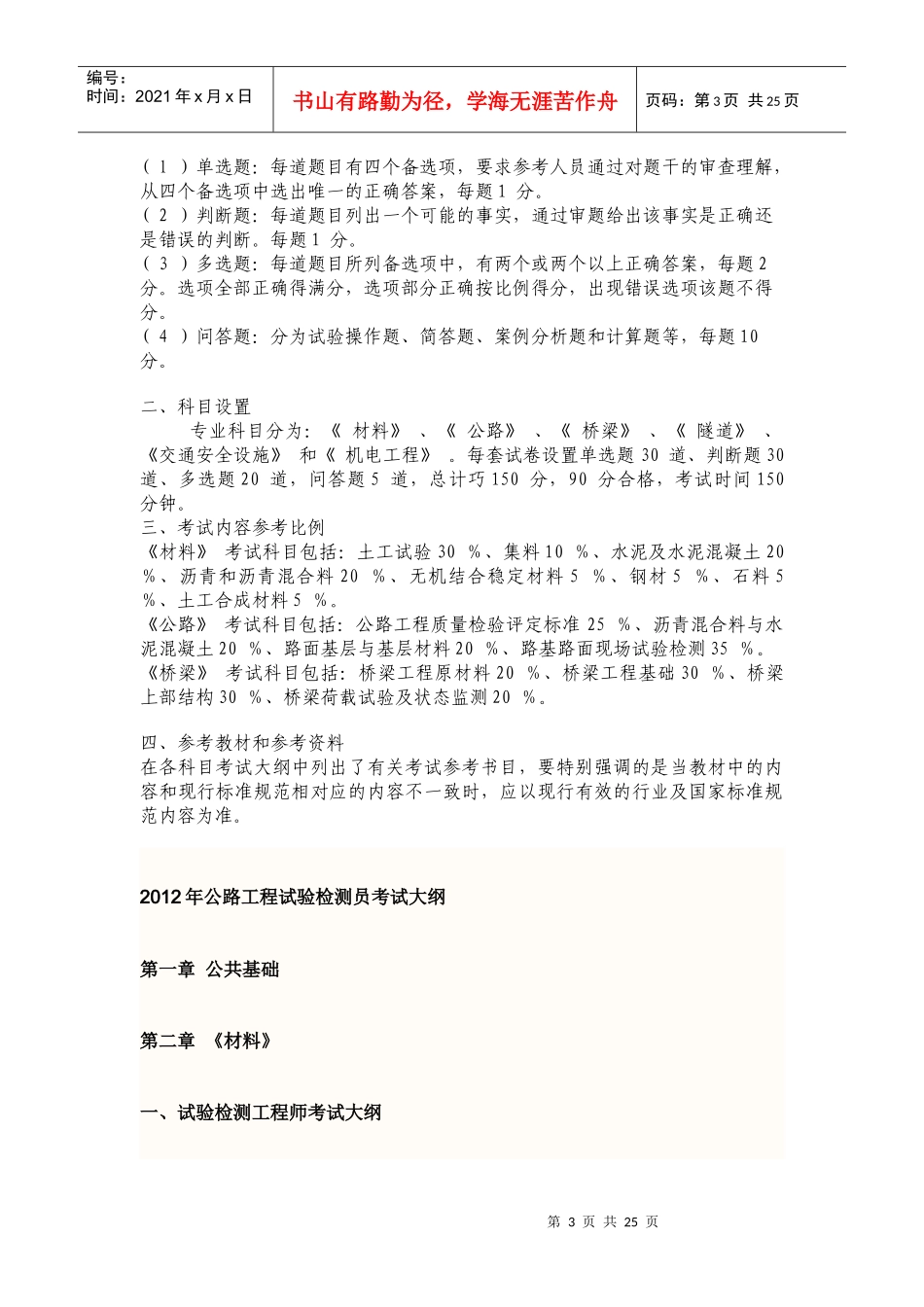 XXXX公路试验员考试时间及大纲_第3页