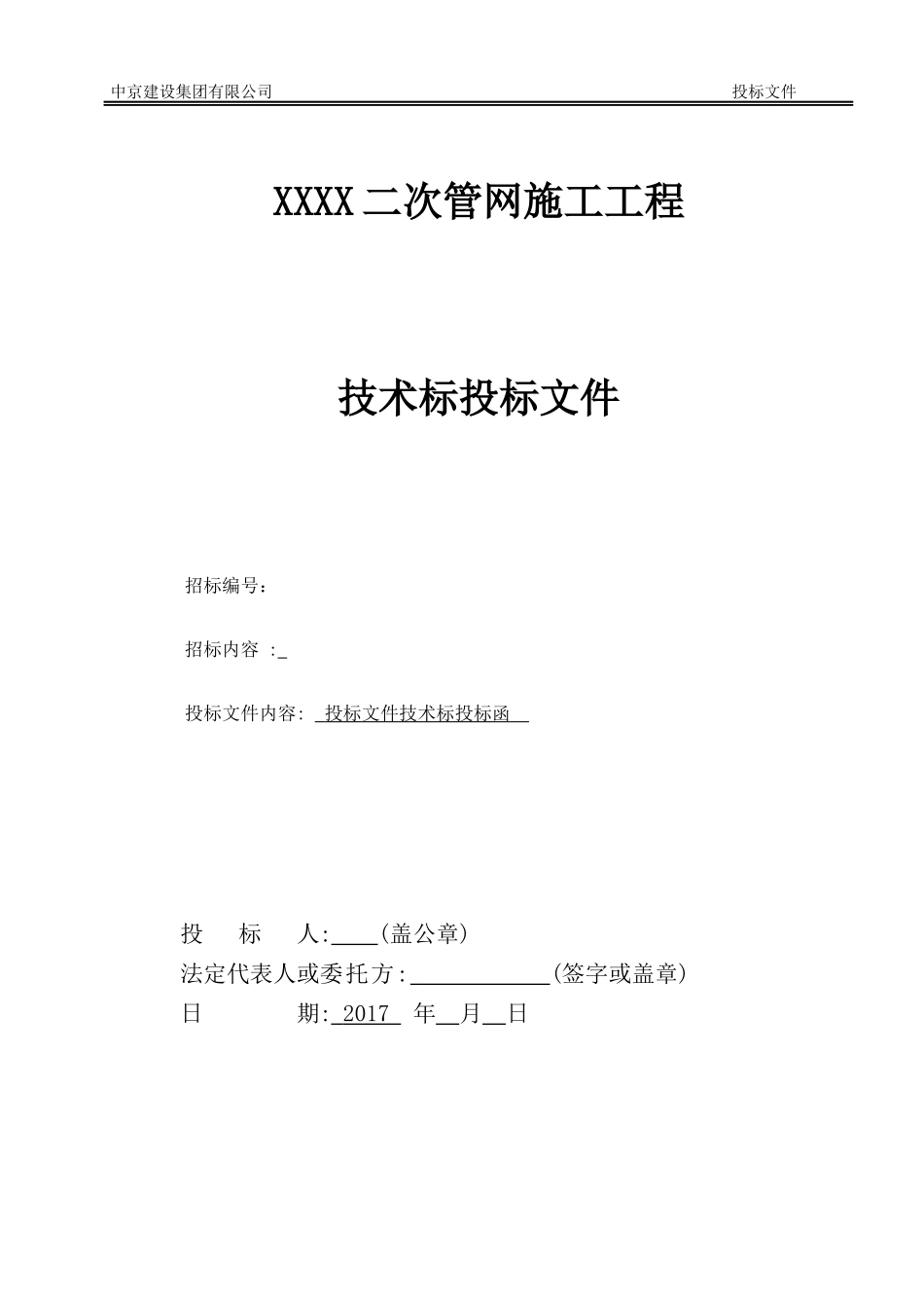XXXX项目二次管网技术标_第1页