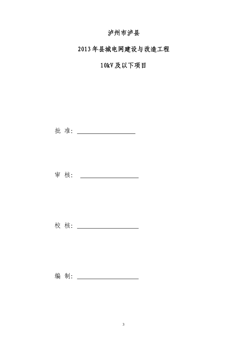 XXXX年县城电网建设与改造工程10kV及以下可研报告_第3页