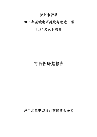 XXXX年县城电网建设与改造工程10kV及以下可研报告