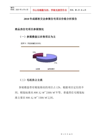 XXXX年成都秋交会参展住宅项目价格分析报告