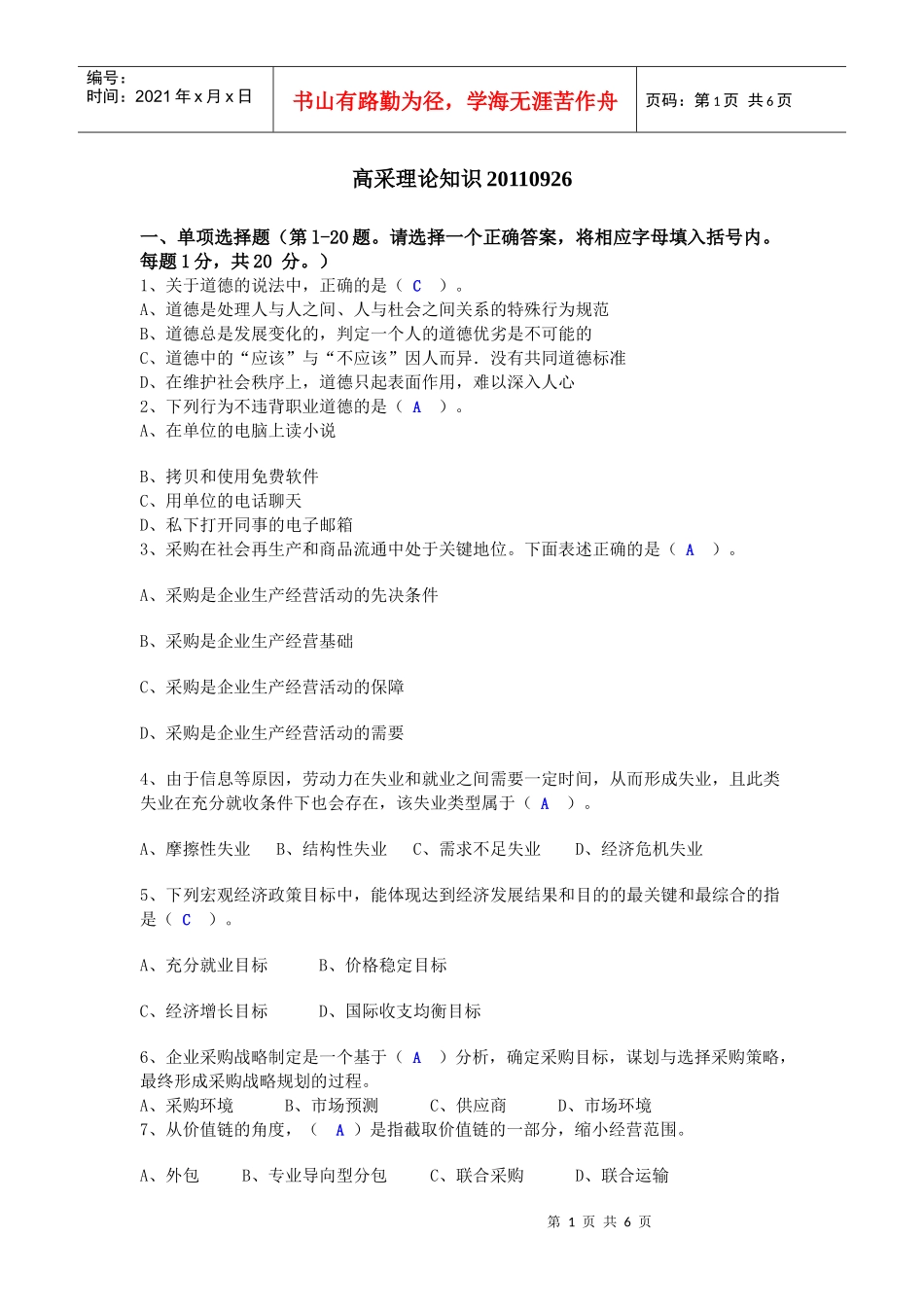 XXXX年国家采购师模拟题-高采理论知识XXXX0926_第1页