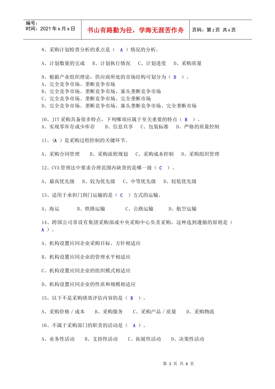 XXXX年国家采购师模拟题-高采理论知识XXXX0926_第2页