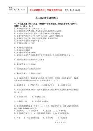 XXXX年国家采购师模拟题-高采理论知识XXXX0926