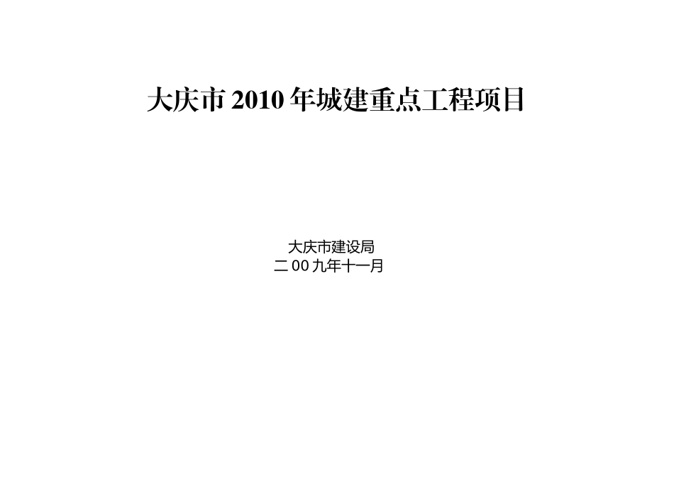 XXXX重点项目表终doc-大庆市XXXX年城建重点_第1页