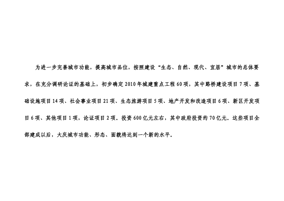 XXXX重点项目表终doc-大庆市XXXX年城建重点_第2页