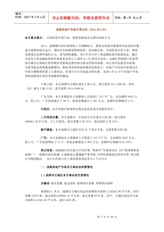 XXXX年6月成都房地产市场月度分析报告_23页
