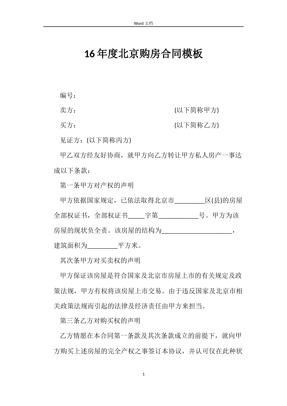 16年度北京购房合同模板_第1页