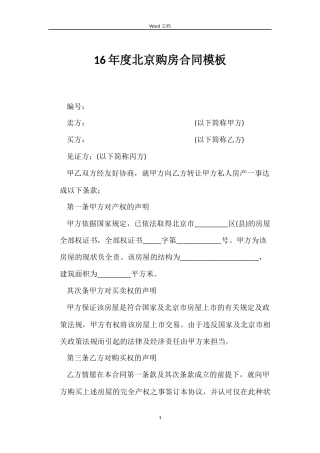 16年度北京购房合同模板