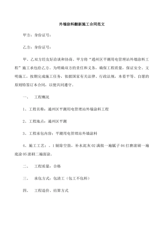 外墙涂料翻新施工合同范本