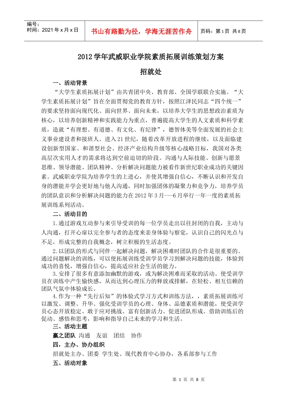 XXXX学年武威职业学院素质拓展训练策划书_第1页