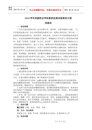 XXXX学年武威职业学院素质拓展训练策划书