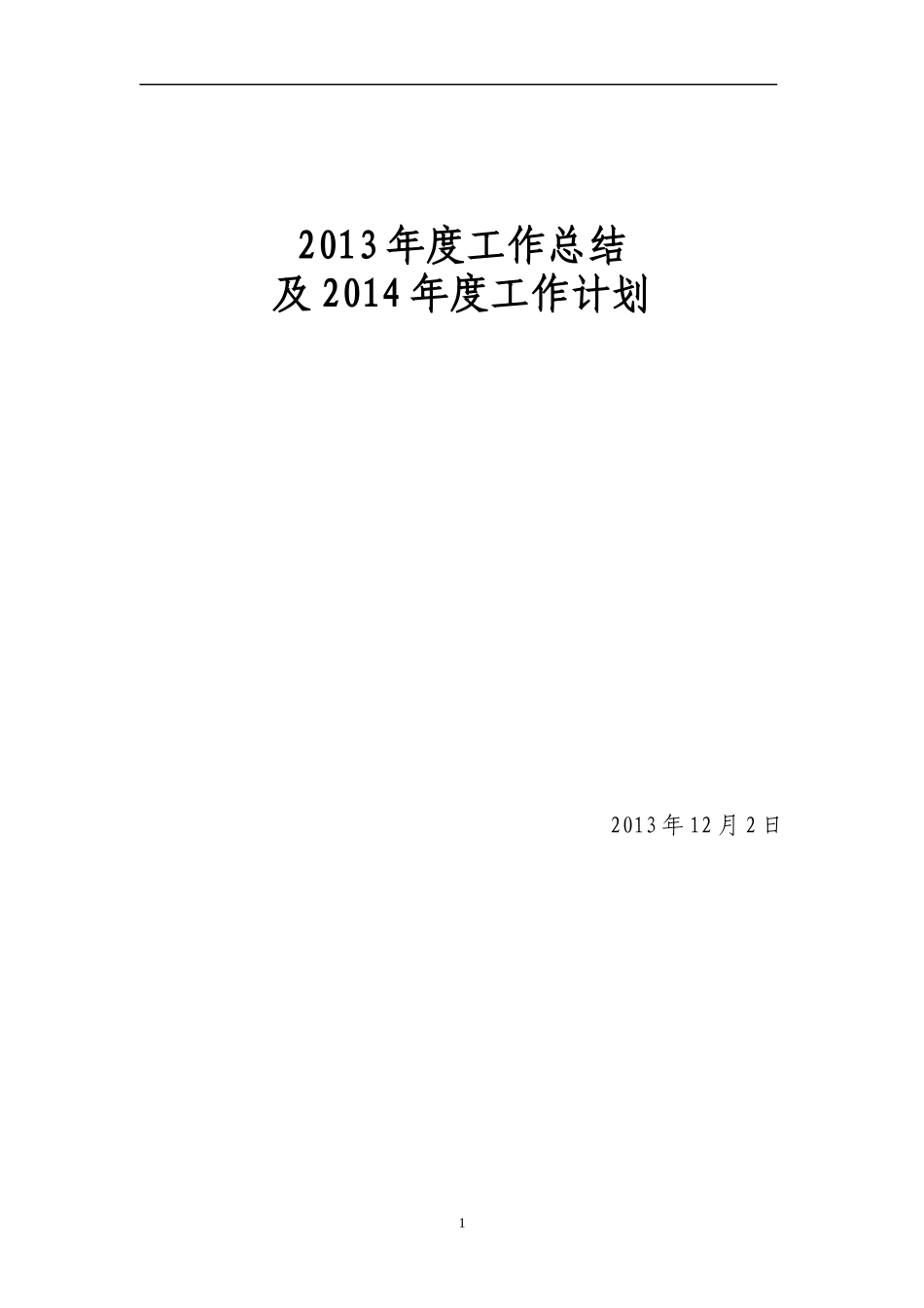 XXXX年人力资源工作总结及XXXX年工作计划_第1页