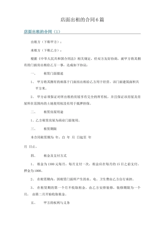 店面出租的合同6篇