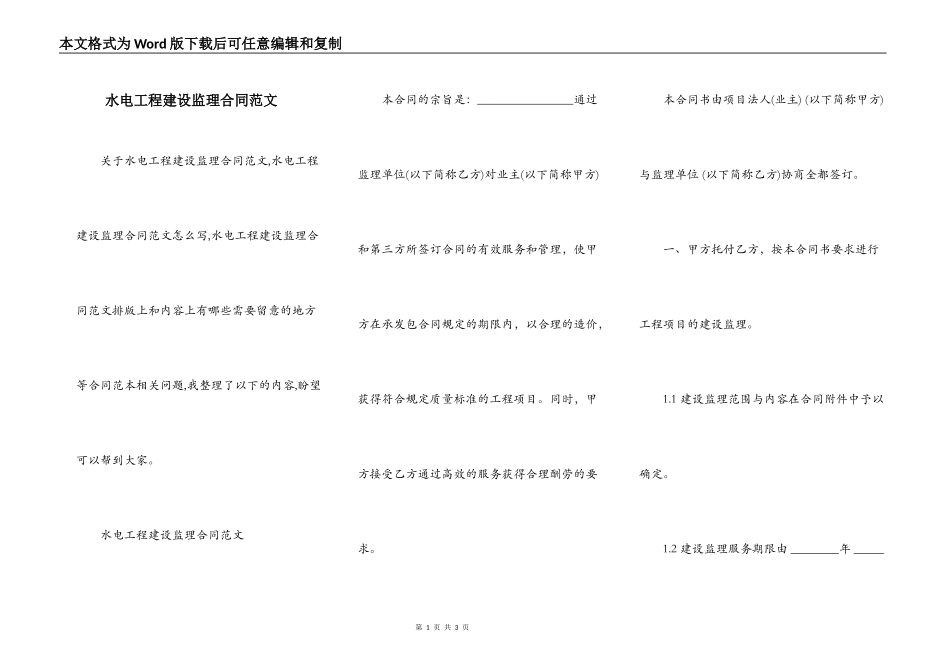 水电工程建设监理合同范文_第1页