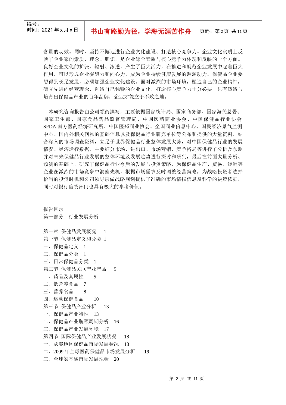XXXX-XXXX年中国保健品行业深度评估及投资前景预测报告_第2页