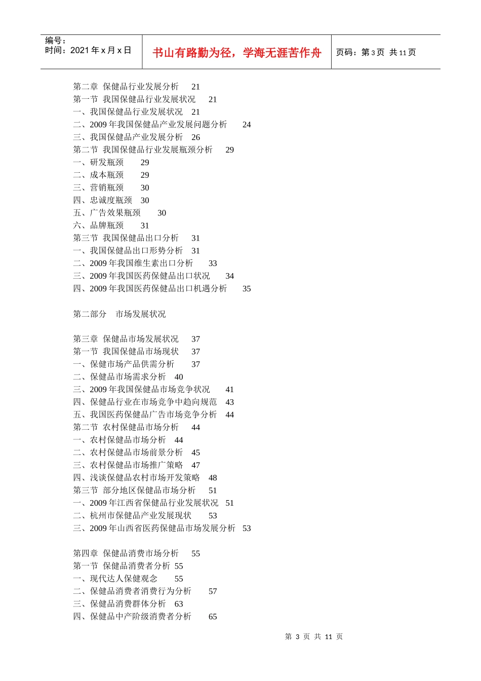 XXXX-XXXX年中国保健品行业深度评估及投资前景预测报告_第3页