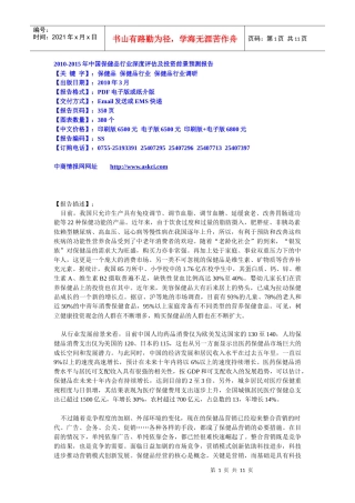 XXXX-XXXX年中国保健品行业深度评估及投资前景预测报告