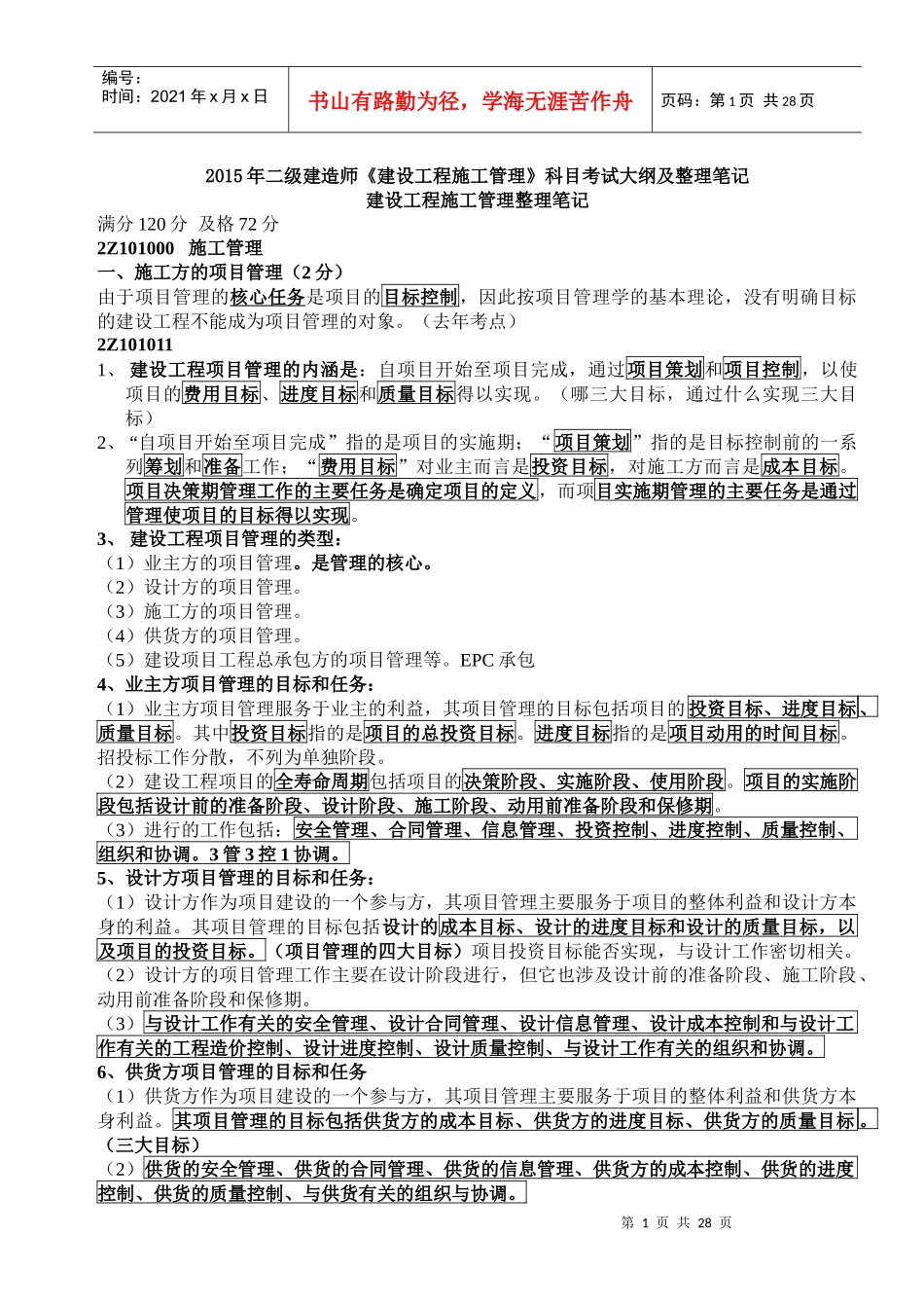 XXXX年《建设工程施工管理》整理笔记(必看)_第1页