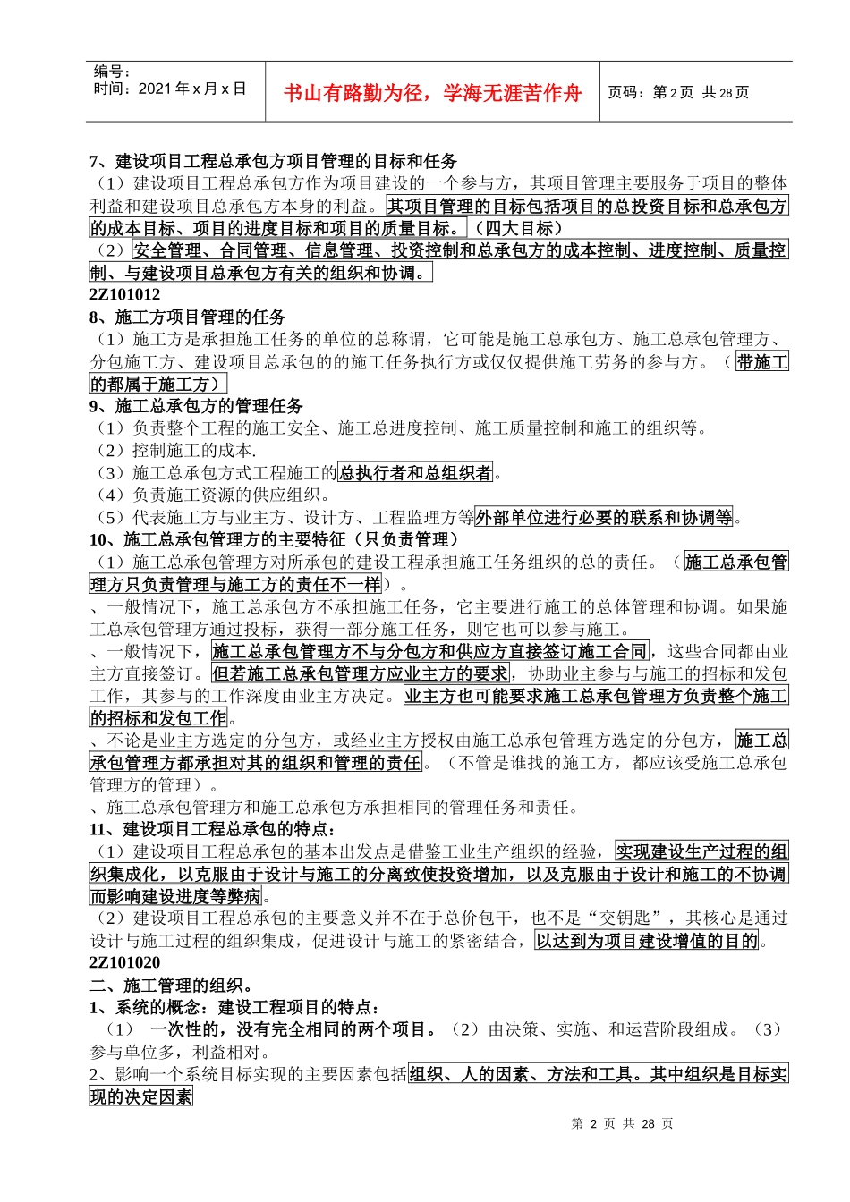 XXXX年《建设工程施工管理》整理笔记(必看)_第2页