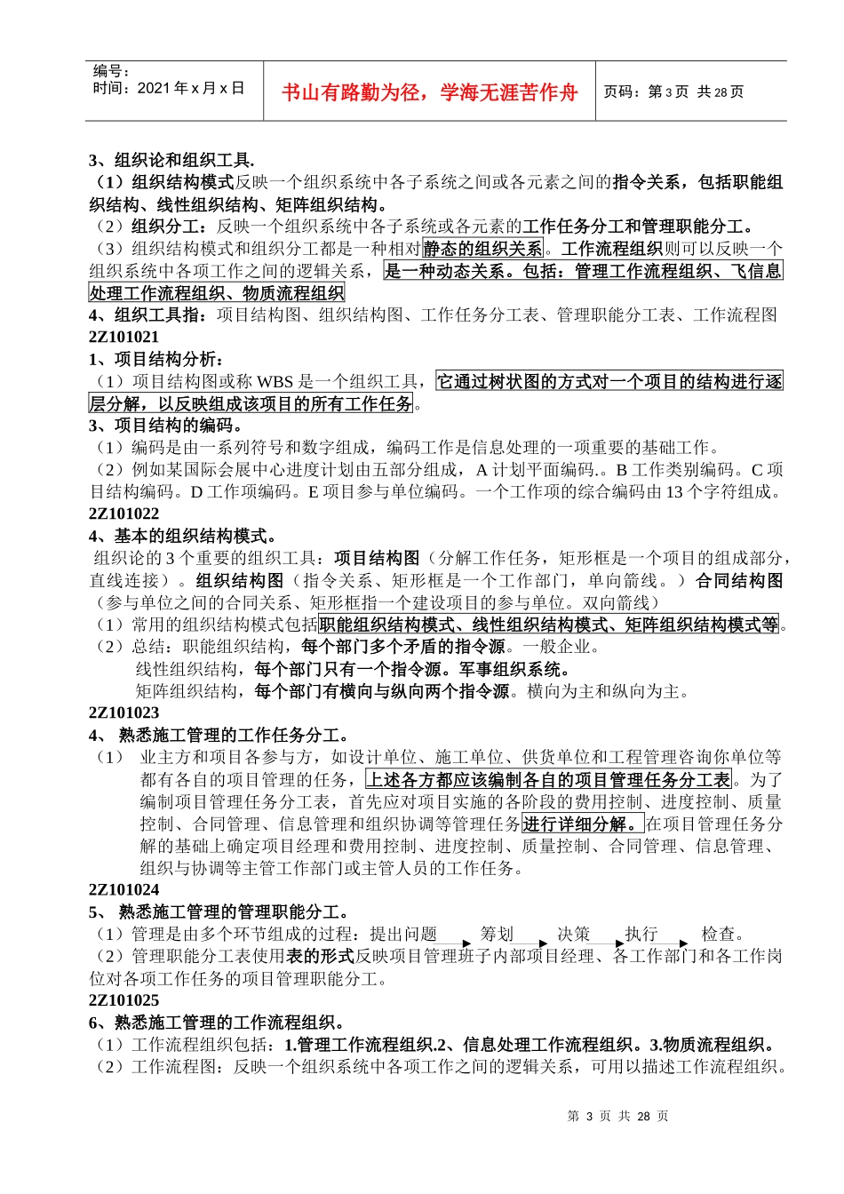 XXXX年《建设工程施工管理》整理笔记(必看)_第3页