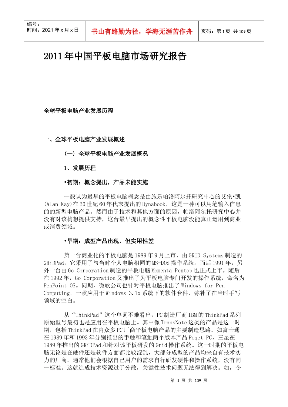 XX年中国平板电脑市场研究报告_第1页