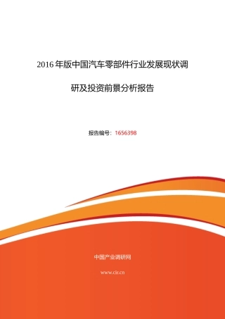 XXXX年汽车零部件研究分析及发展趋势预测