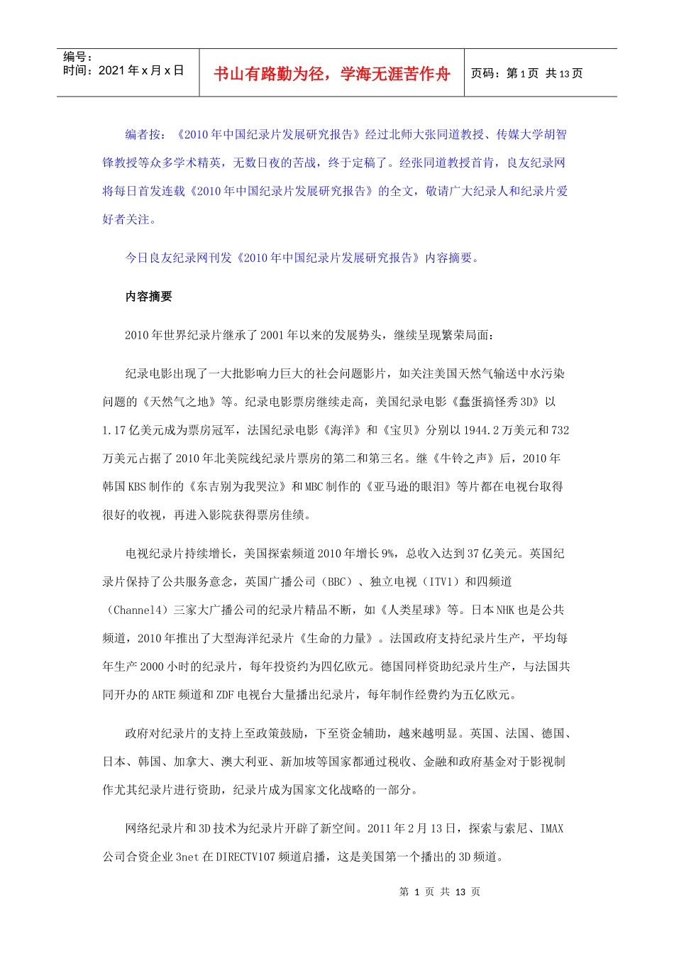 XXXX纪录片发展报告_第1页