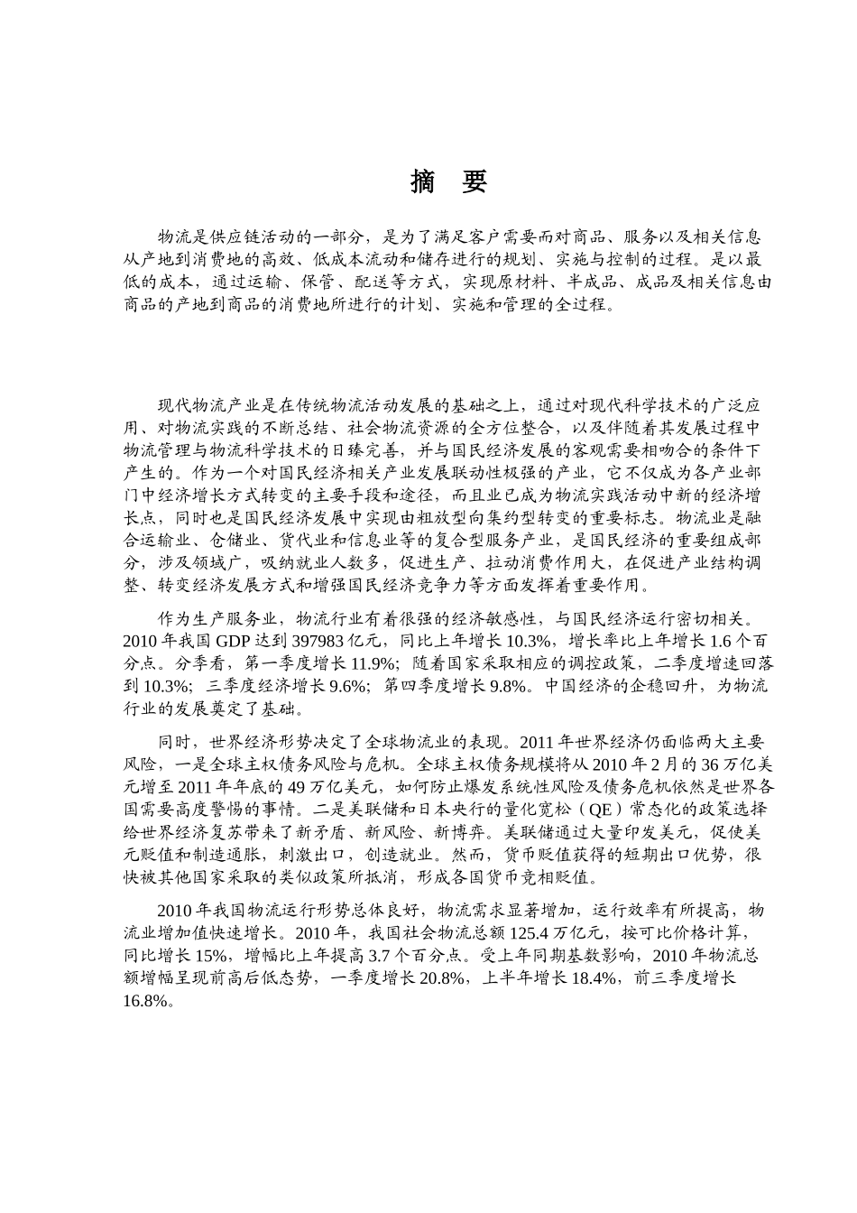 XXXX物流行业风险分析报告（DOC132页）_第1页