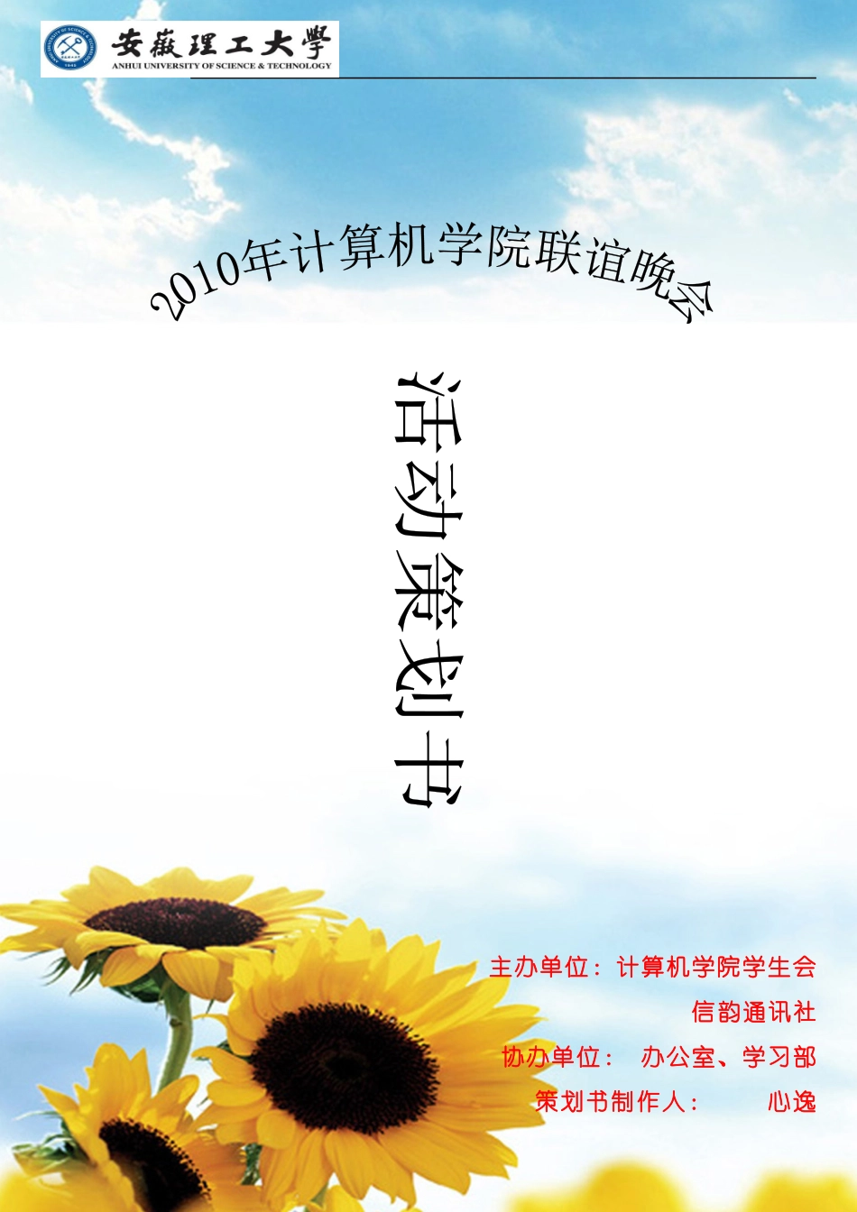 XXXX年联谊晚会活动策划书_第1页