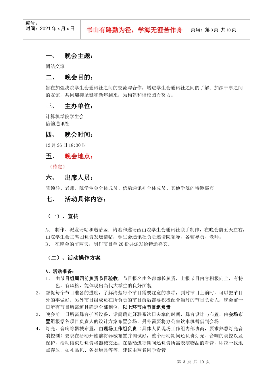 XXXX年联谊晚会活动策划书_第3页