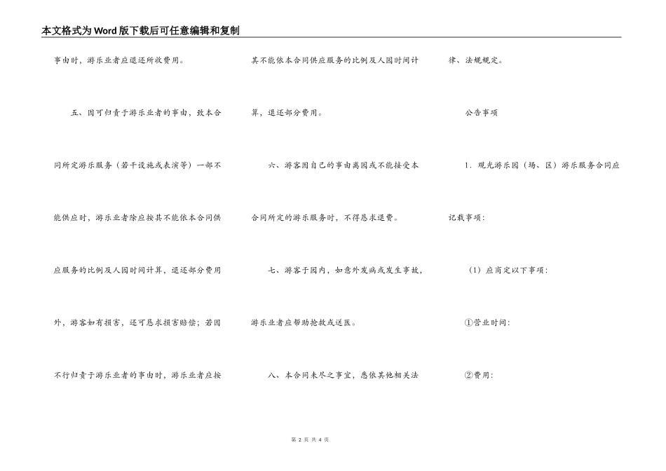 观光游乐园游乐服务合同_第2页