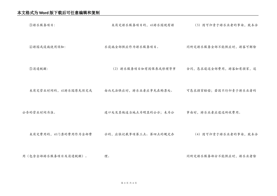 观光游乐园游乐服务合同_第3页