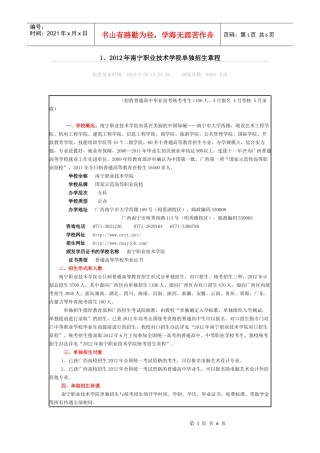 XXXX年南宁职业技术学院单独招生章程