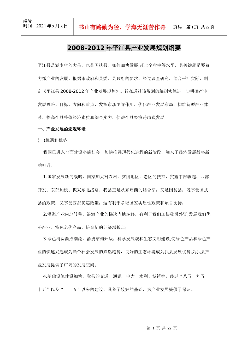 XXXX-X年平江县产业发展规划纲要_第1页