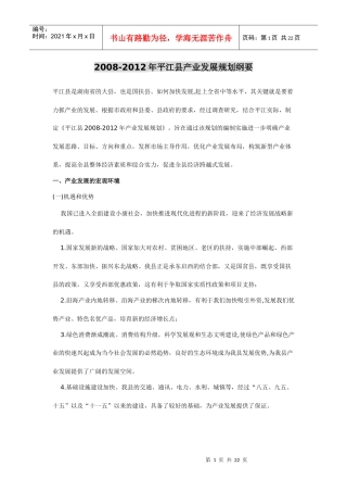 XXXX-X年平江县产业发展规划纲要