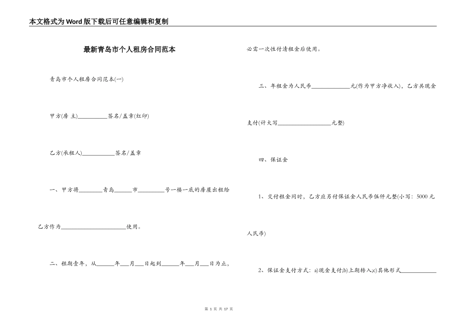 最新青岛市个人租房合同范本_第1页