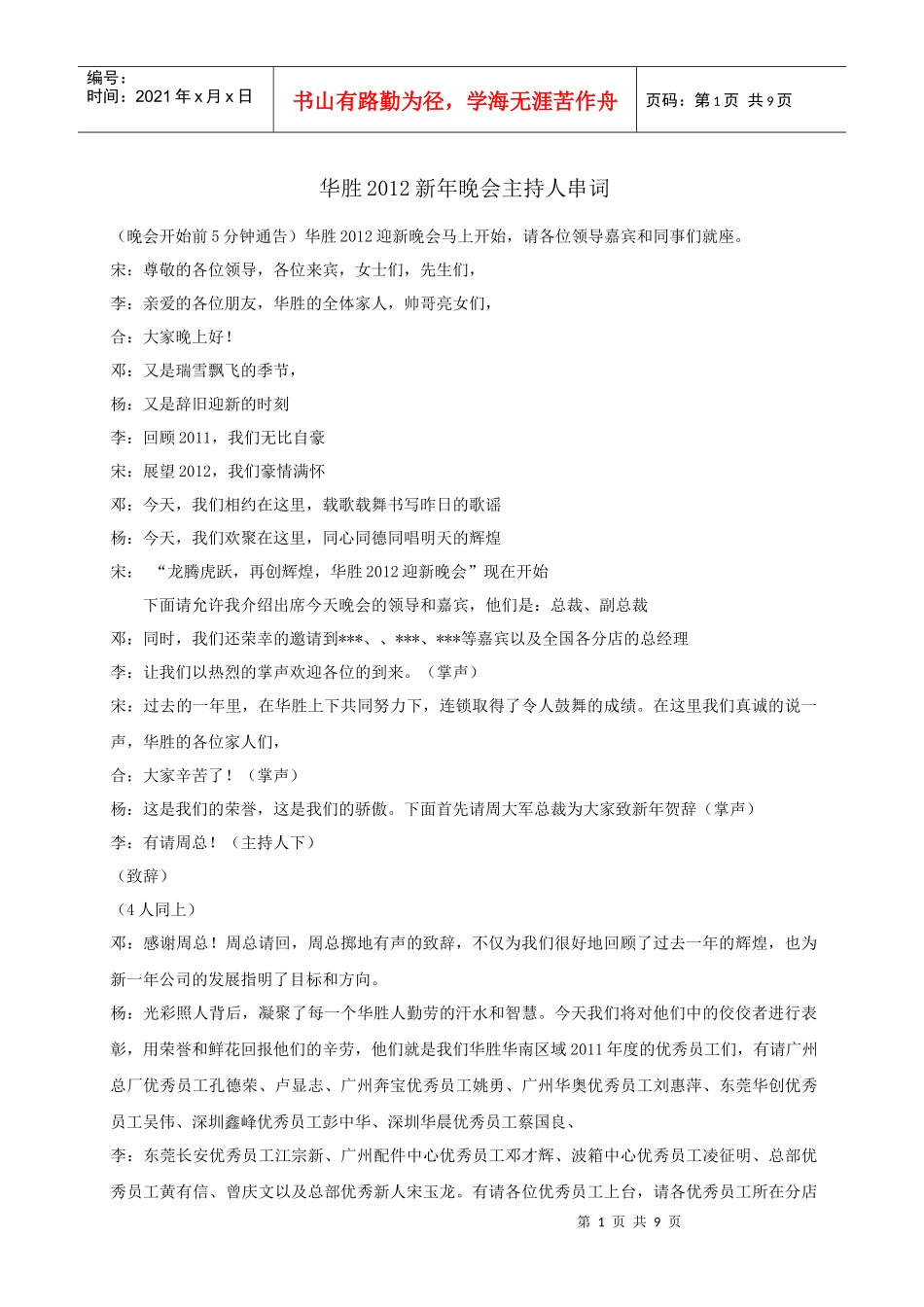 XXXX年华胜某汽车某汽车某汽车专修连锁华南区域迎新晚会主持人台词_第1页